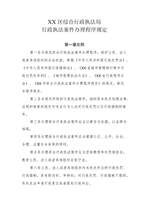 XX区综合行政执法局行政执法案件办理程序规定.docx