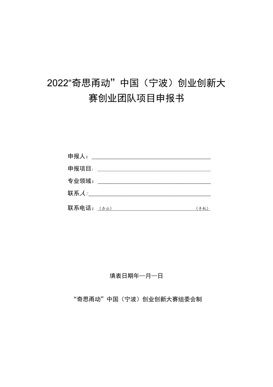 2022奇思甬动中国宁波创业创新大赛创业团队项目申报书.docx_第1页