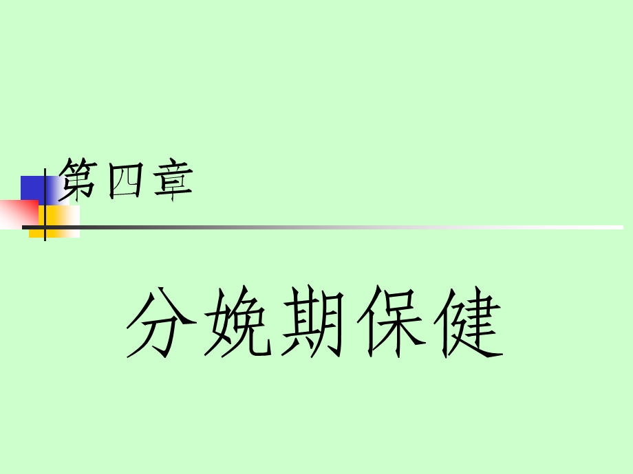 第二产程保健课件.ppt_第1页