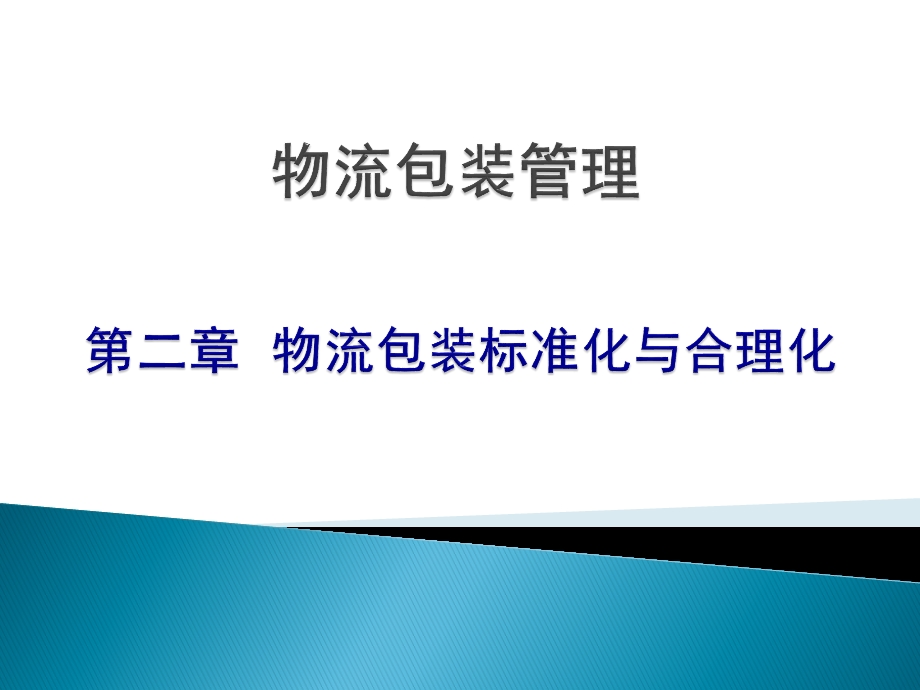 物流包装标准化与合理化课件.ppt_第1页