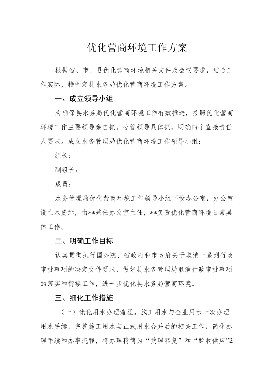 优化营商环境工作方案.docx_第1页