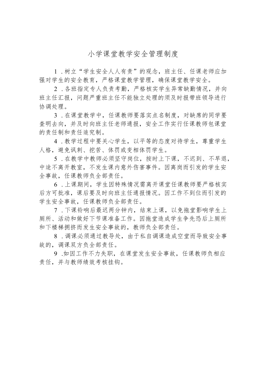 小学课堂教学安全管理制度.docx_第1页