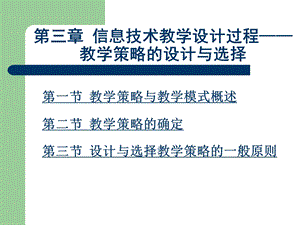 第三章信息技术教学设计过程——教学策略设计及选择课件.ppt