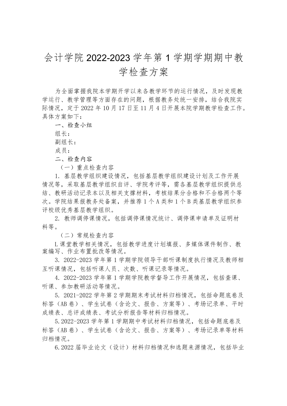 会计学院2022-2023学年第1学期学期期中教学检查方案.docx_第1页