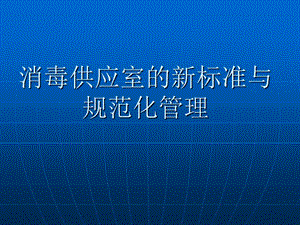 消毒供应室新标准与规范化管理课件.ppt