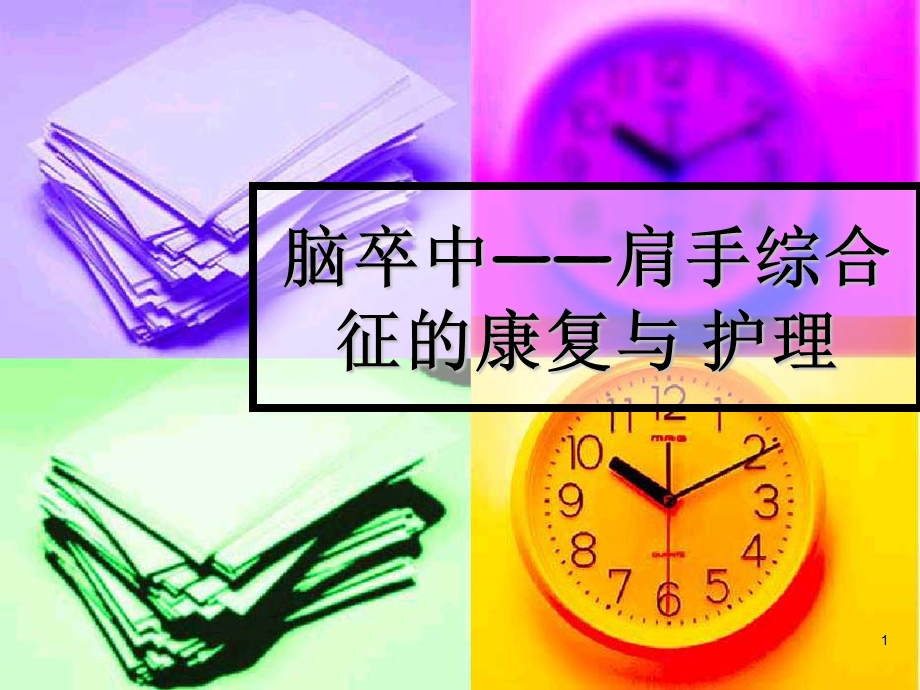 脑卒中肩手综合征的康复与护理课件.ppt_第1页