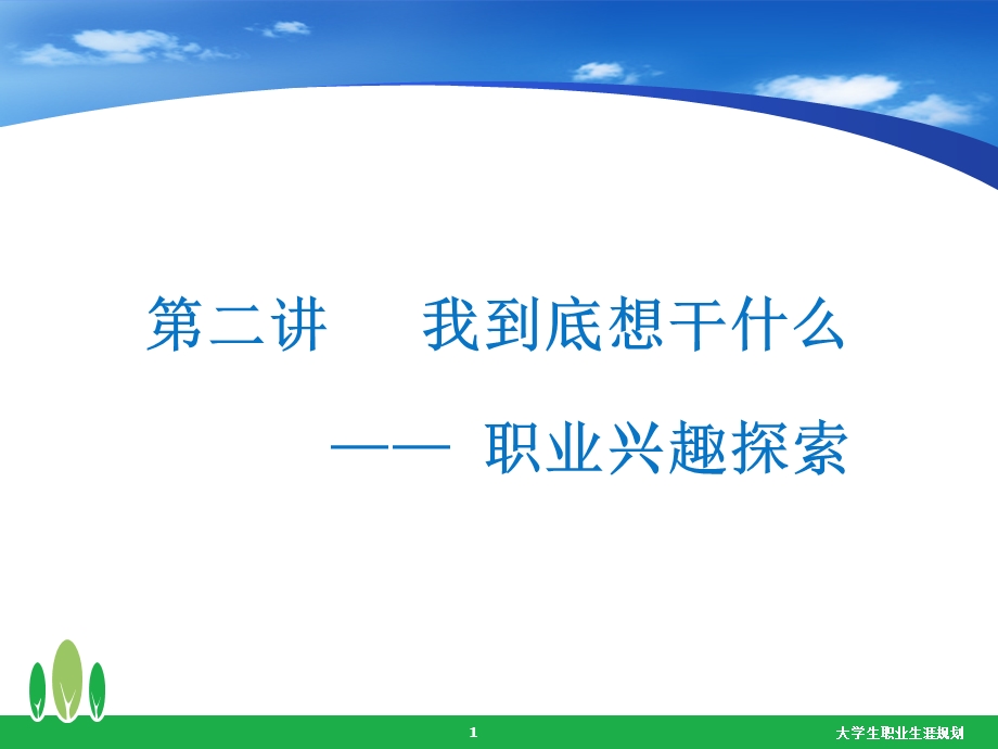 职业兴趣探索 课件.ppt_第1页