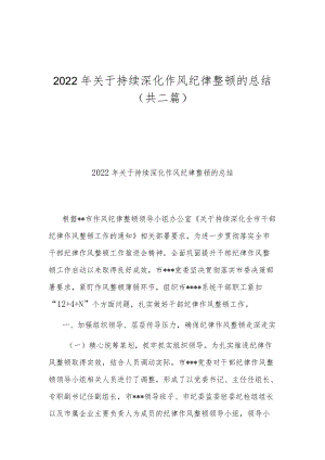 2022年关于持续深化作风纪律整顿的总结（共二篇）.docx