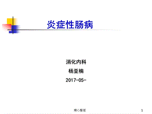 炎症性肠病完整版演讲稿课件.ppt