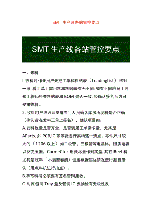 SMT生产线各站管控要点.docx