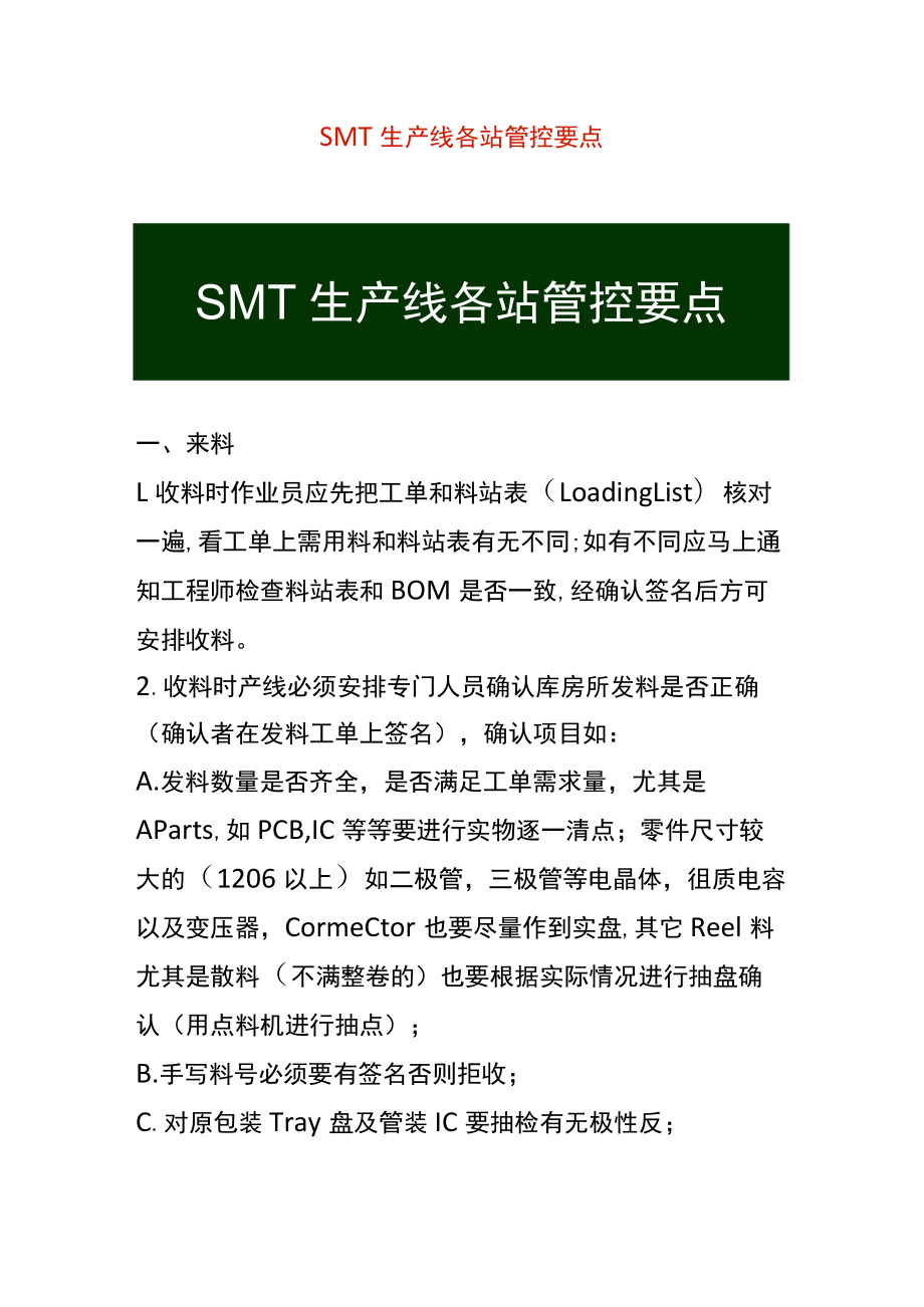 SMT生产线各站管控要点.docx_第1页