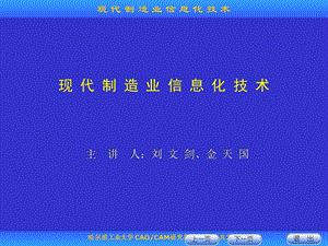 现代制造业信息化技术PPT演示文稿课件.ppt