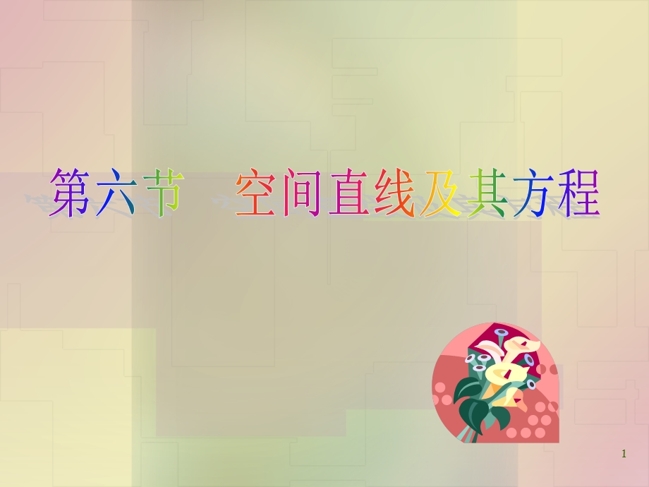 空间直线方程课件.ppt_第1页