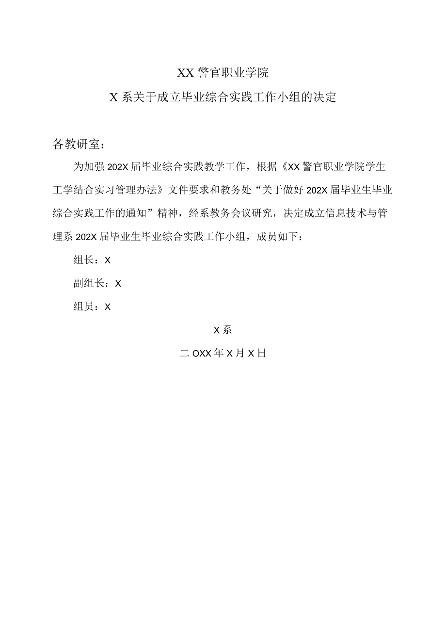 XX警官职业学院X系关于成立毕业综合实践工作小组的决定.docx_第1页