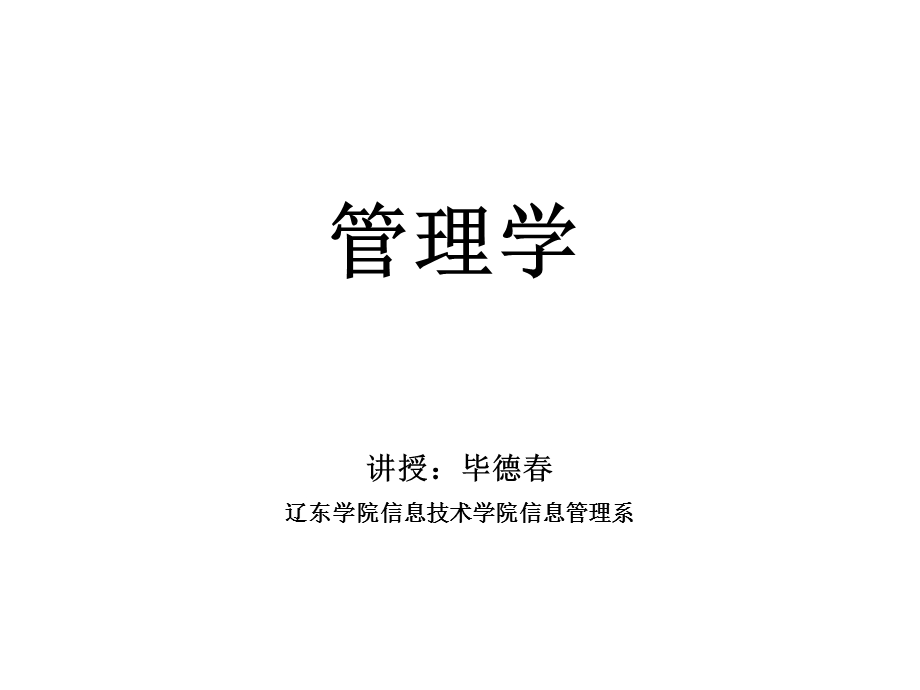 管理学第07讲 组织变革与组织文化解析课件.ppt_第1页