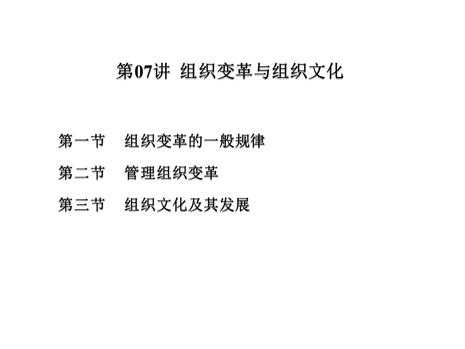 管理学第07讲 组织变革与组织文化解析课件.ppt_第3页