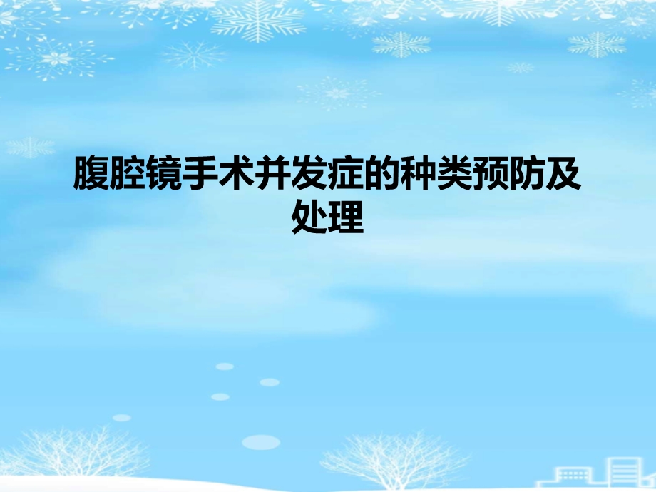 腹腔镜手术并发症的种类预防及处理2021完整版课件.ppt_第1页