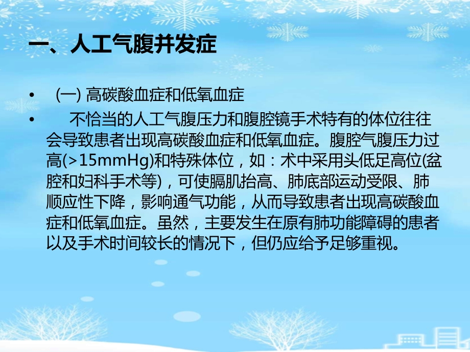 腹腔镜手术并发症的种类预防及处理2021完整版课件.ppt_第3页