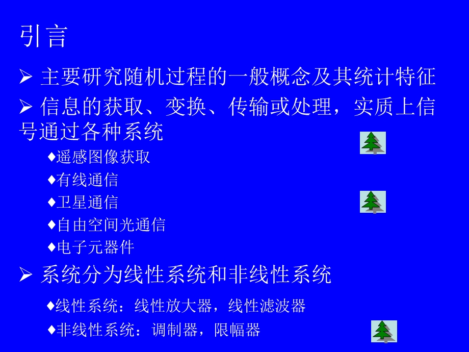 第四章随机信号通过线性系统课件.ppt_第1页