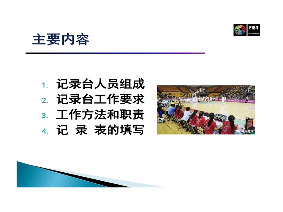 篮球裁判培训竞赛记录台课件.ppt_第2页