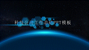 科技清新公司经典创意共赢未来工作总结模板ppt课件.pptx