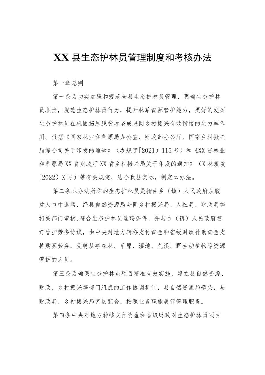 XX县生态护林员管理制度和考核办法.docx_第1页