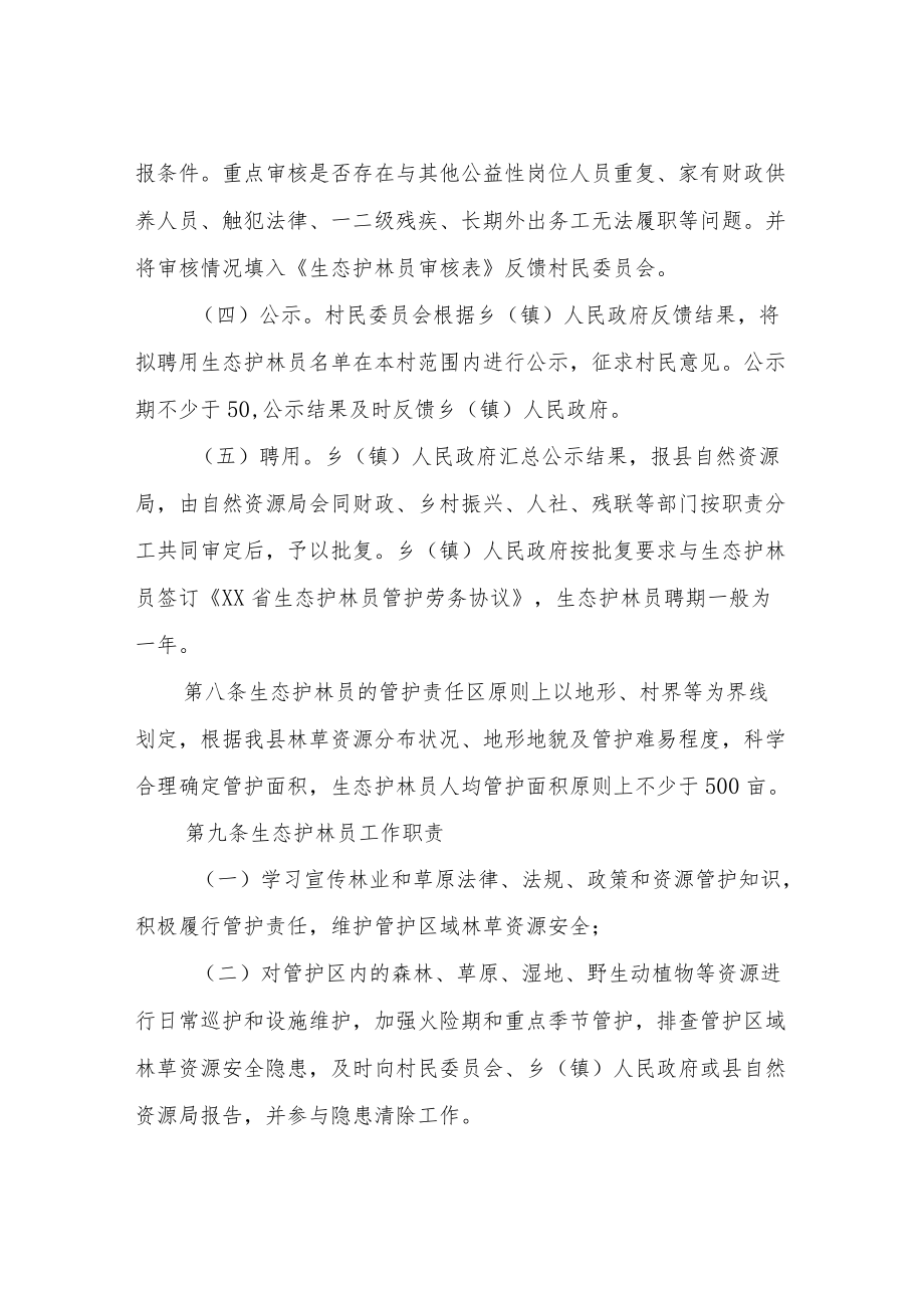 XX县生态护林员管理制度和考核办法.docx_第3页