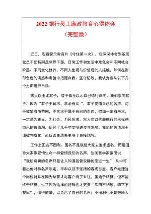 2022银行员工廉政教育心得体会.docx