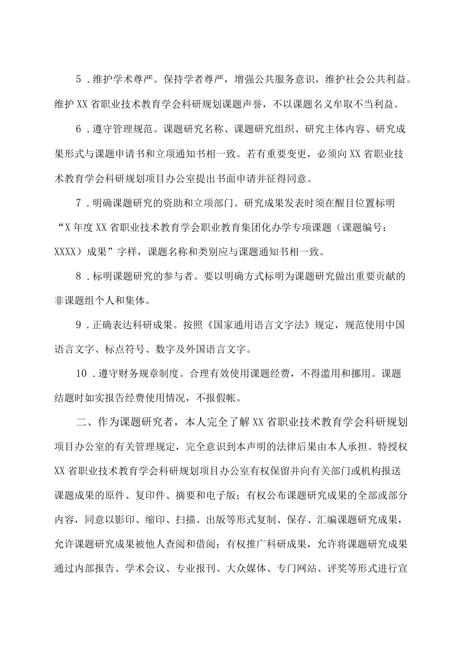 XX师范学院XX课题申请者的承诺与成果使用授权.docx_第2页