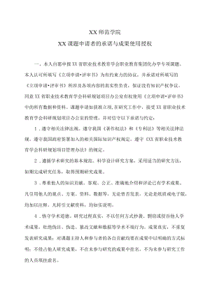 XX师范学院XX课题申请者的承诺与成果使用授权.docx