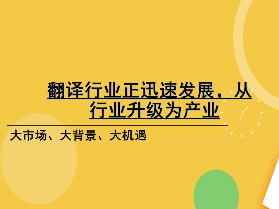 翻译行业总体发展介绍.完整PPT资料课件.ppt_第3页