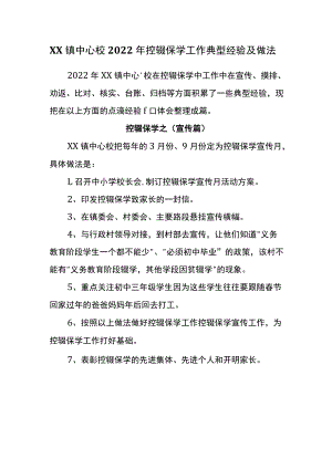 XX镇中心校2022年控辍保学工作典型经验及做法.docx