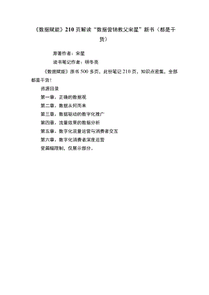 《数据赋能》210页解读“数据营销教父宋星”新书（都是干货）.docx