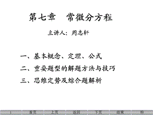 考研数学一常微分方程辅导课件.ppt