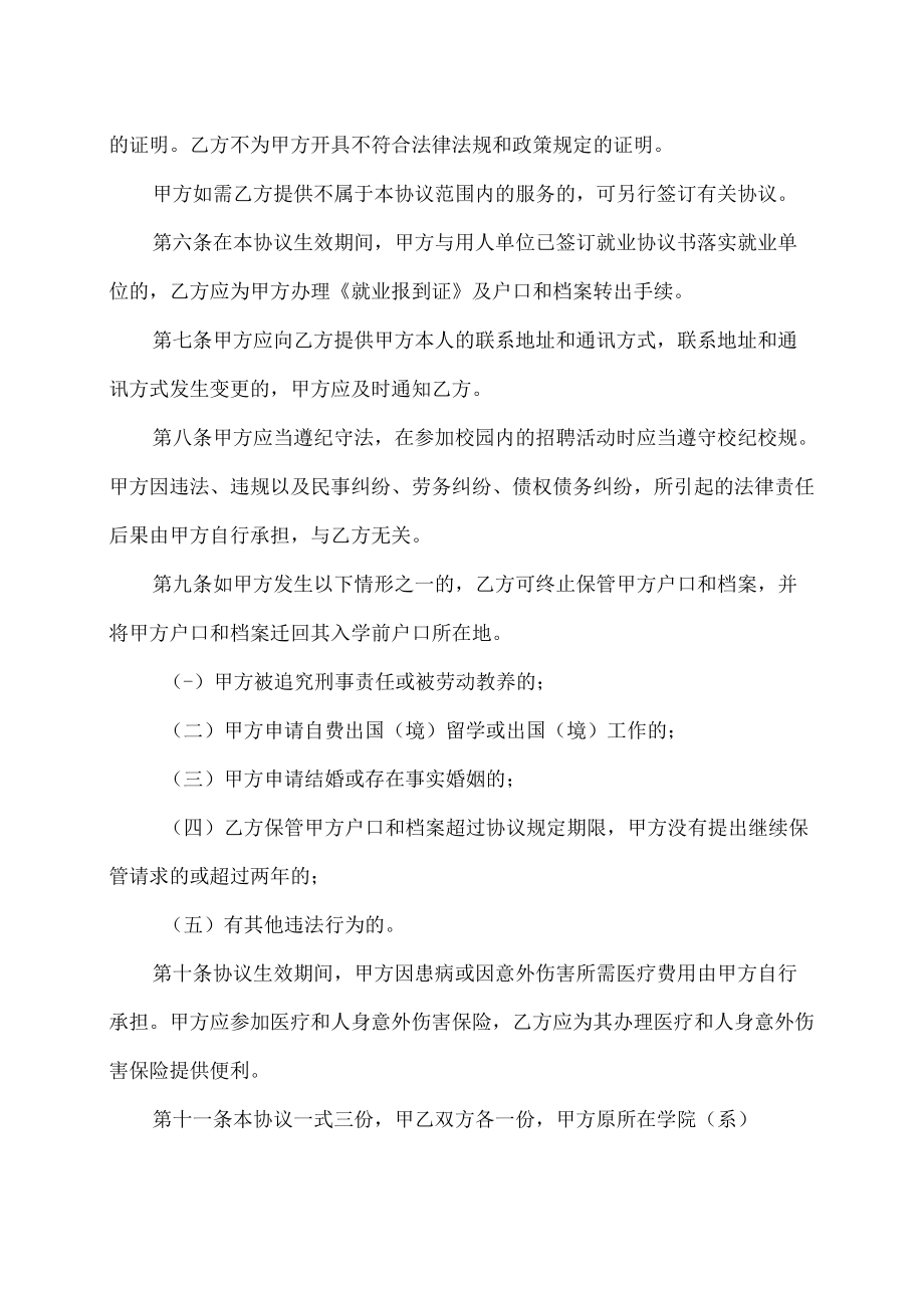 XX警官职业学院未就业毕业生保存户口和档案协议书.docx_第2页