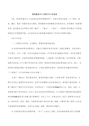 便民服务中心2022年工作总结.docx