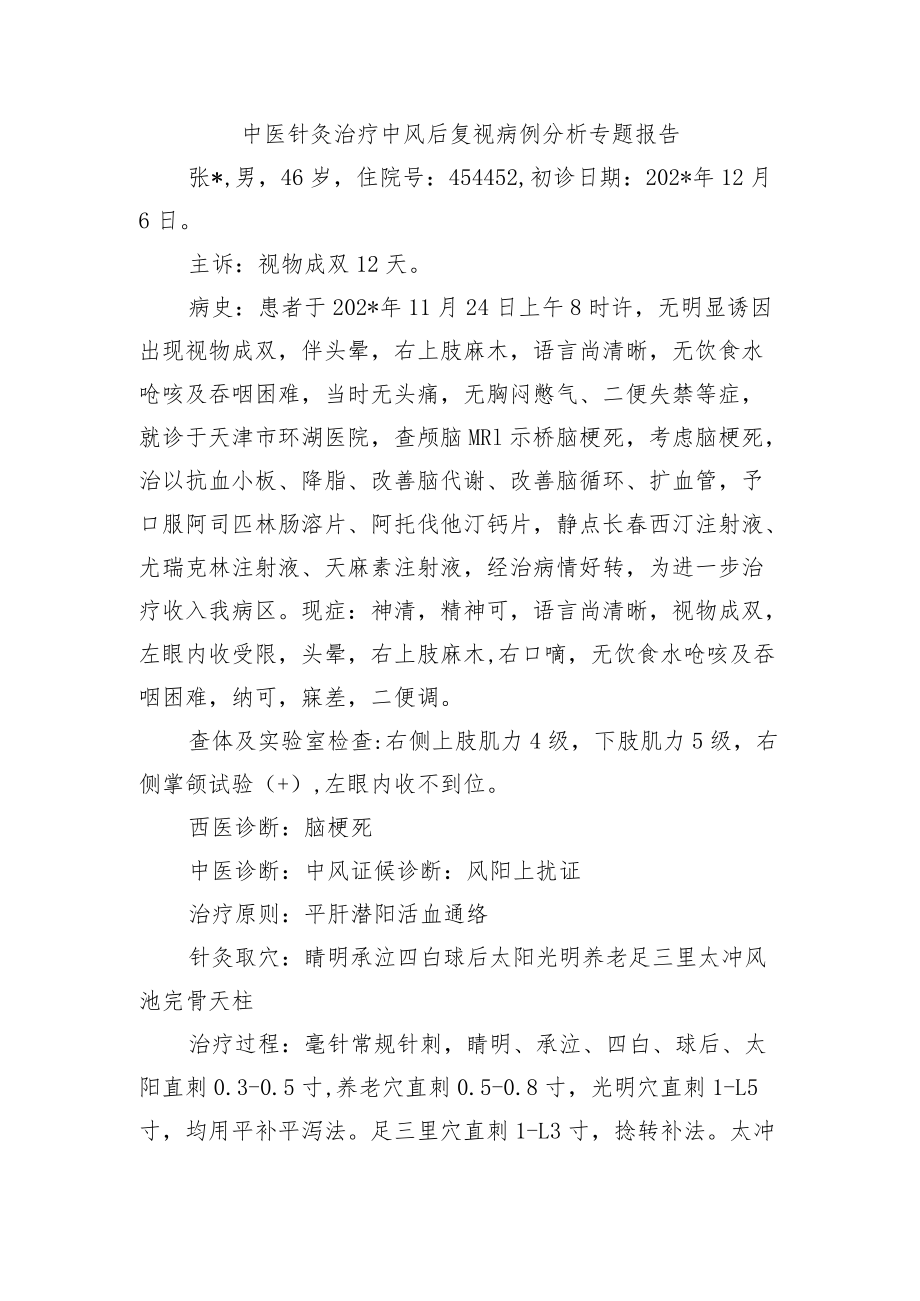 中医针灸治疗中风后复视病例分析专题报告.docx_第1页