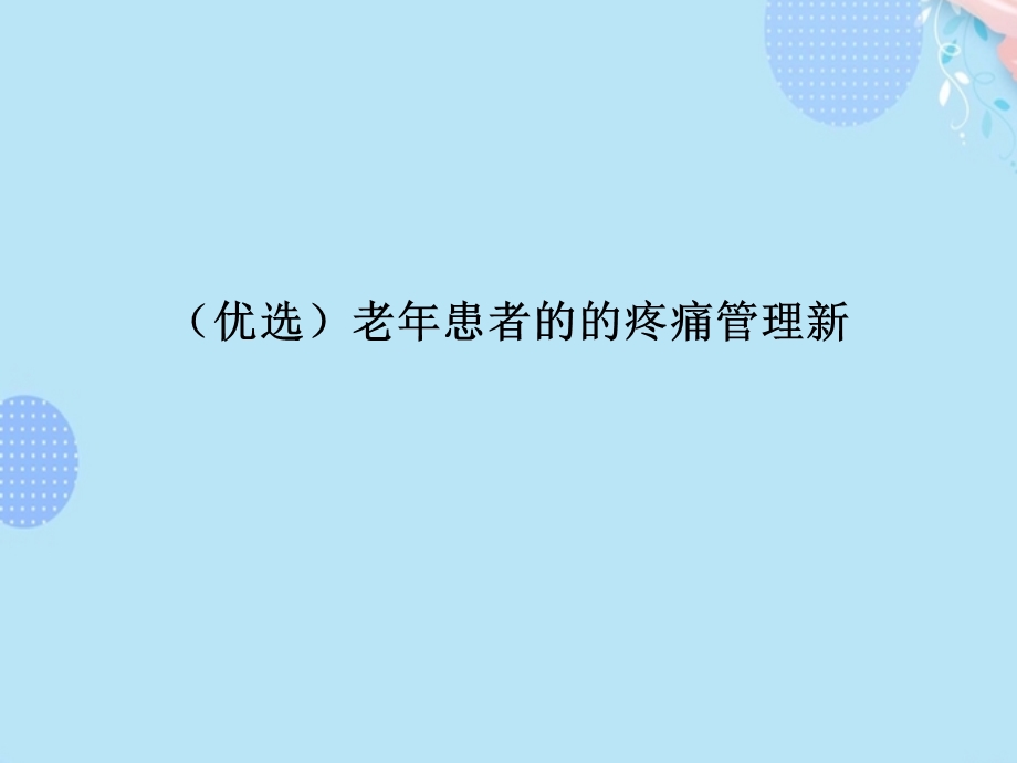 老患者的的疼痛管理新【完整版】PPT文档课件.ppt_第2页