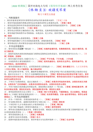 [2022秋期版]国开河南电大专科《领导科学基础》网上形考任务(作业练习1至3)试题及答案.docx