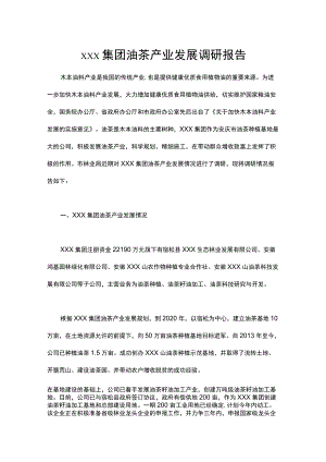 xxx集团油茶产业发展调研报告.docx