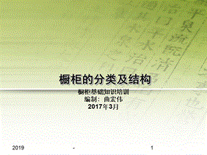 橱柜基础知识培训资料—橱柜分类和结构课件.pptx