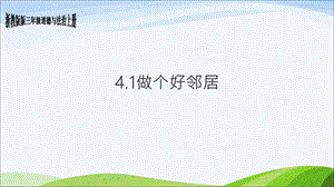 浙教版三年级上册道德与法治4.1《做个好邻居》ppt课件.ppt