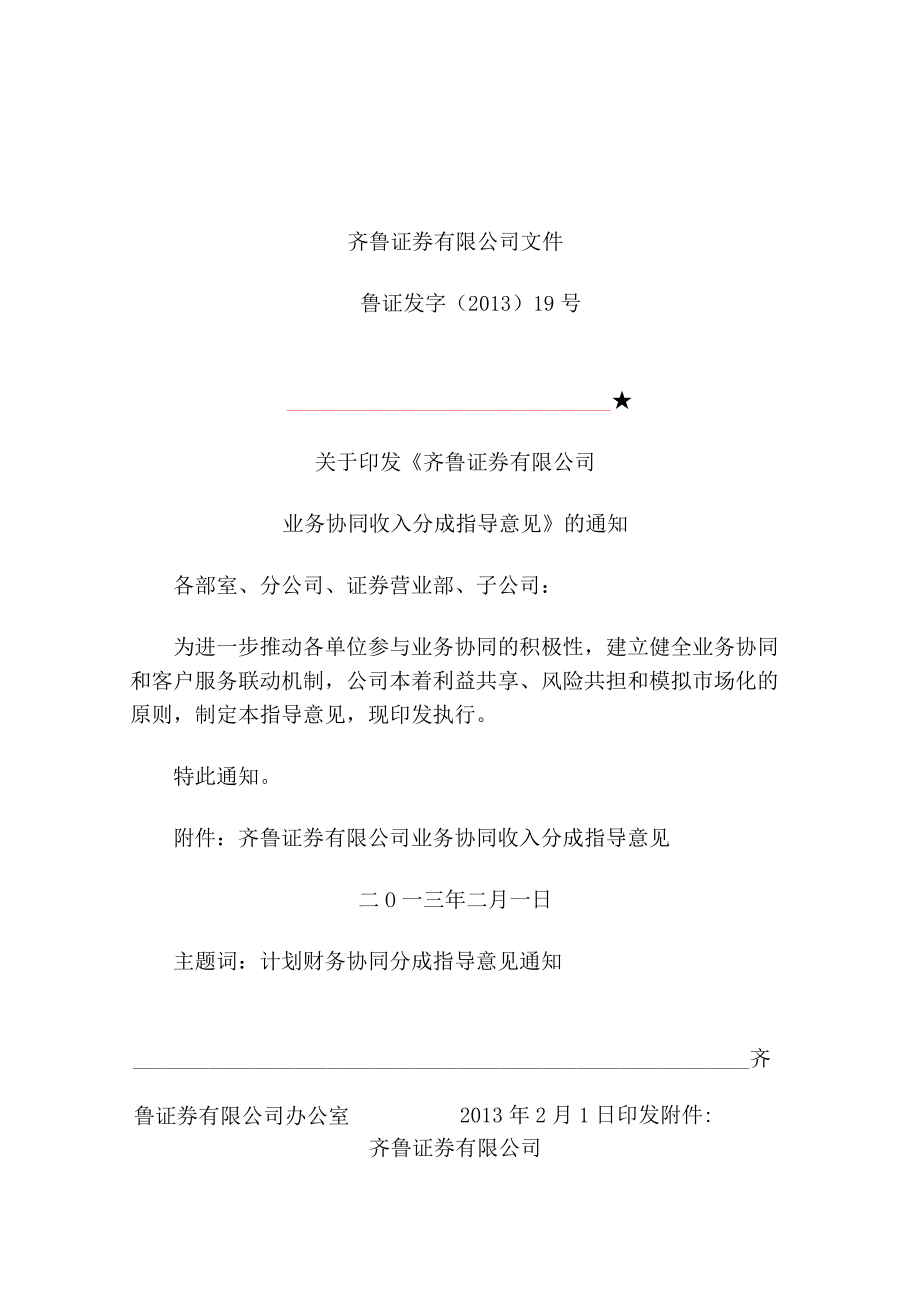 业务协同收入分成指导意见.docx_第1页