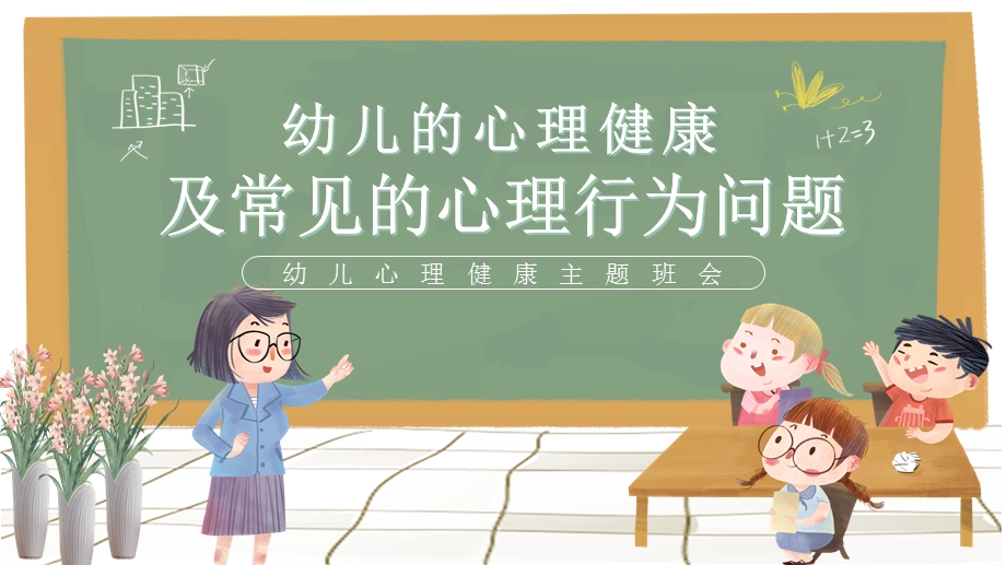 简约卡通风幼儿的心理健康及常见的心理行为问题教育培训介绍宣传课件.pptx_第1页