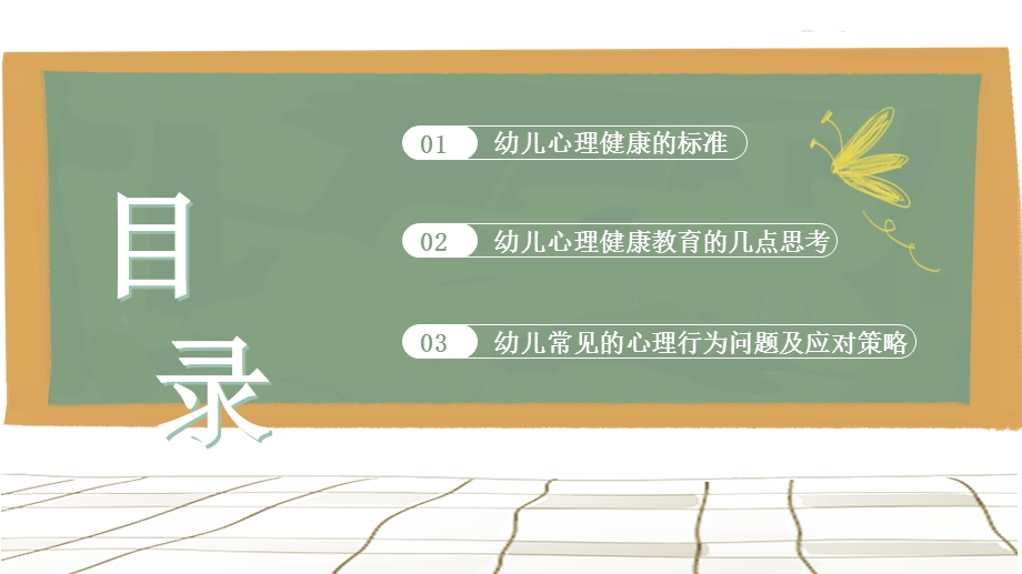 简约卡通风幼儿的心理健康及常见的心理行为问题教育培训介绍宣传课件.pptx_第2页