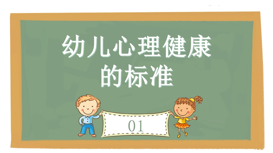 简约卡通风幼儿的心理健康及常见的心理行为问题教育培训介绍宣传课件.pptx_第3页