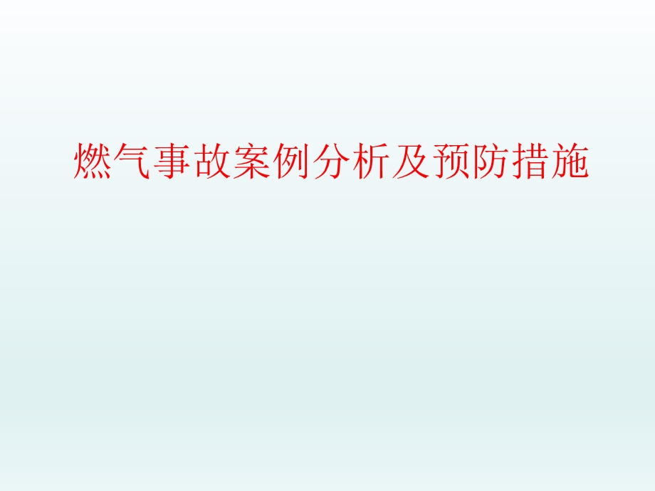 燃气事故案例分析及预防措施课件.ppt_第1页