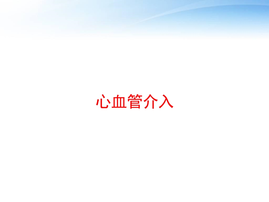 心血管介入 课件.ppt_第1页