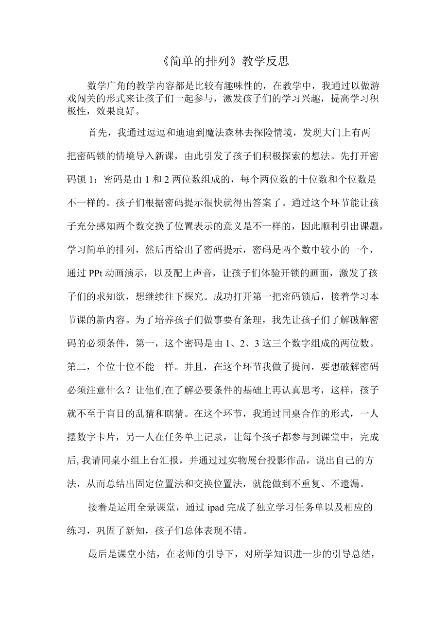 《简单的排列》评价及反思.docx_第1页