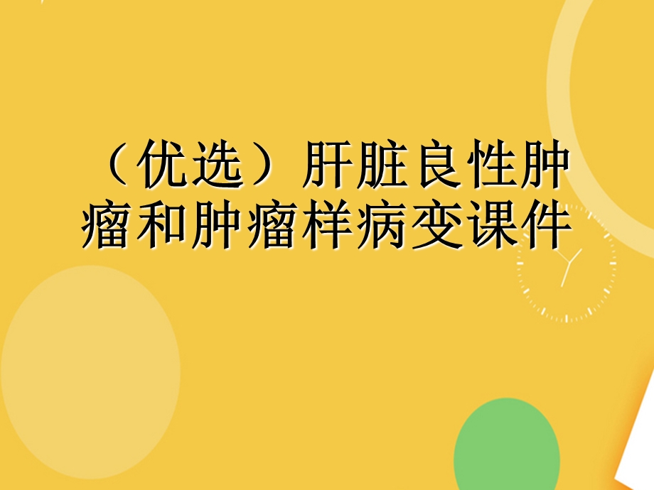 肝脏良性肿瘤和肿瘤样病变.完整PPT资料课件.ppt_第2页